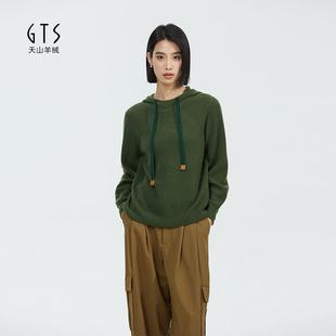 新疆天山GTS纯山羊绒毛衣帽领纯色休闲针织卫衣女秋冬带帽女士