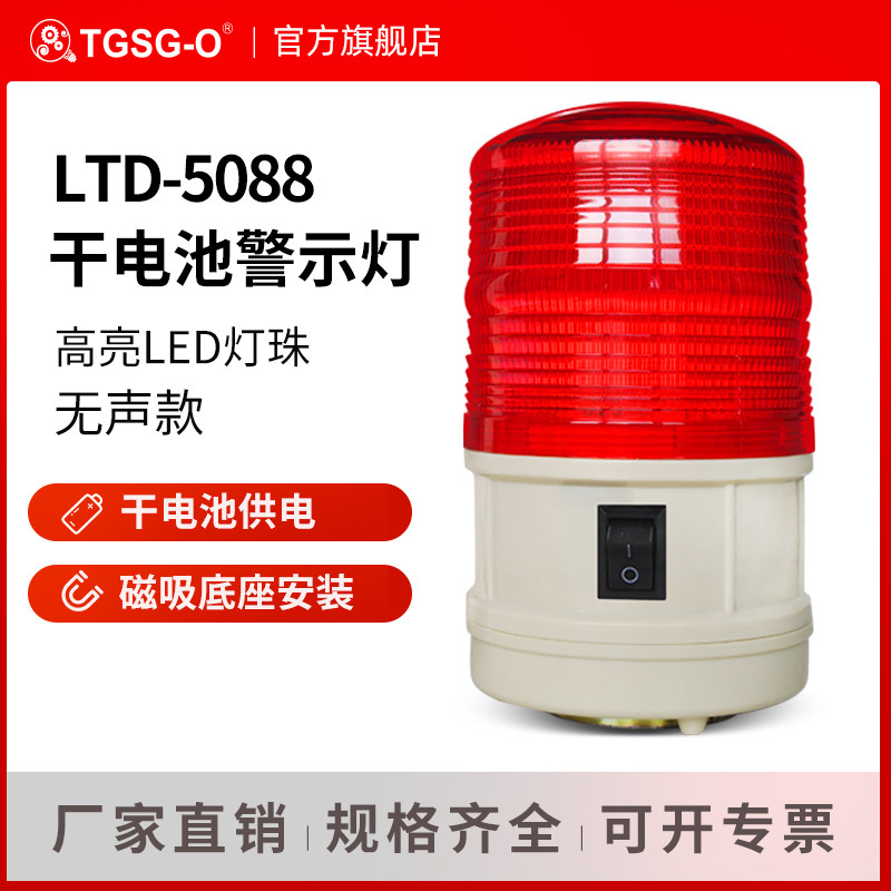 LTD-5088干电池警示灯频闪警报灯磁吸式信号灯指示灯闪光灯闪烁灯|ruв категории электронный/электрик, оборудования пожарной сигнализации, лампа сигнализации - от Buy2taobao.com для оказания профессиональной услуги покупки агента Taobao
