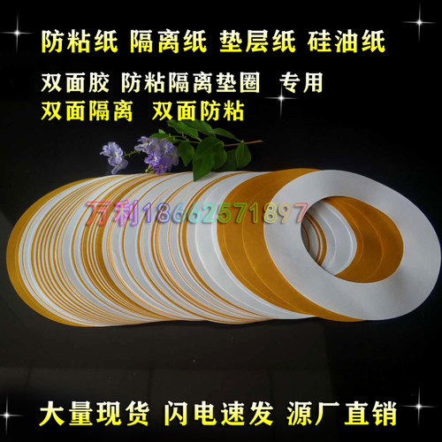 双面胶垫圈离型纸圆形