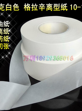 80克白色格拉辛离型纸10-15g   硅油纸   隔离纸80g白色  膏药纸