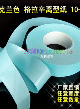 65克兰色格拉辛离型纸10-15g   硅油纸   隔离纸 80g蓝色  膏药纸