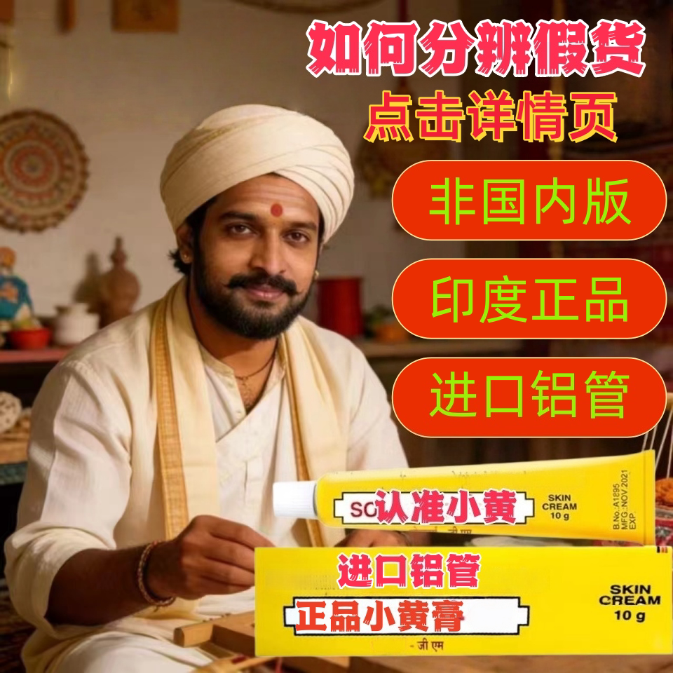 印度小黄膏10g进口铝管新保质期