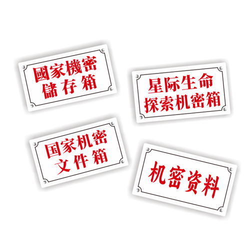 国家机密储存箱文件箱机箱资料搞笑贴纸定制汽车反光车贴7575