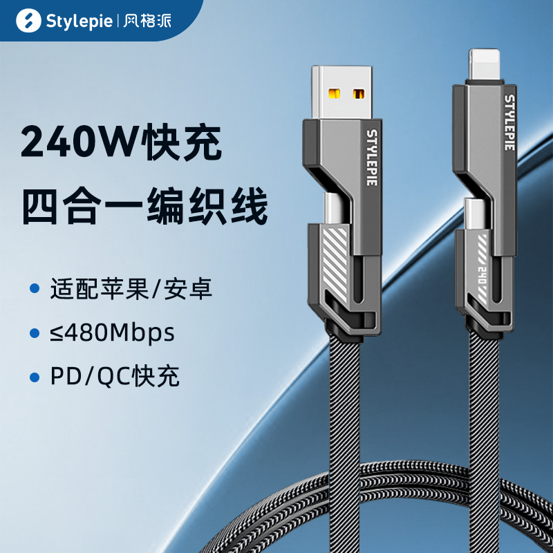 240w四合一多功能数据线