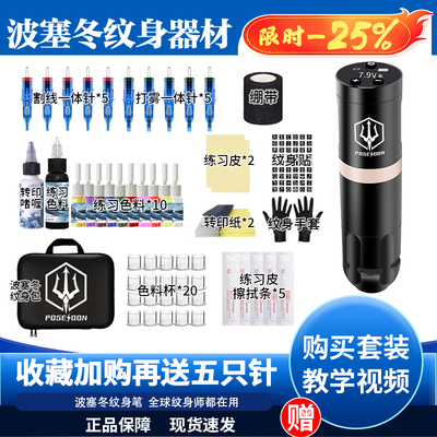 波塞冬纹身器材 纹身电池笔套装 割线打雾一体机纹身师专业纹身机