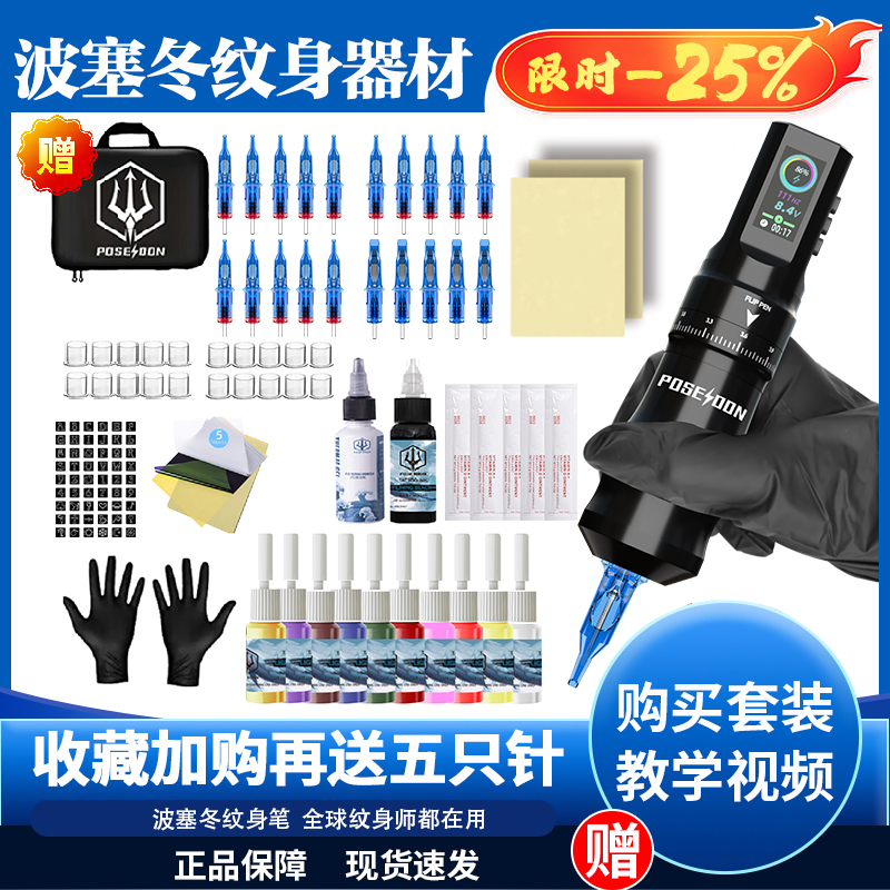波塞冬纹身笔套装初学者适用全套
