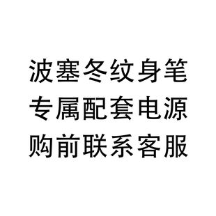 波塞冬纹身笔专属电池 购前联系客服