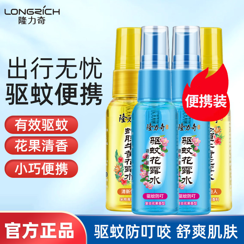 隆力奇驱蚊花露水小瓶装便携式喷雾止痒祛痱旅游驱蚊水蚊不叮国货,洗护清洁剂/卫生巾/纸/香薰,花露水,淘宝优惠券,粉丝福利购,淘宝优惠卷