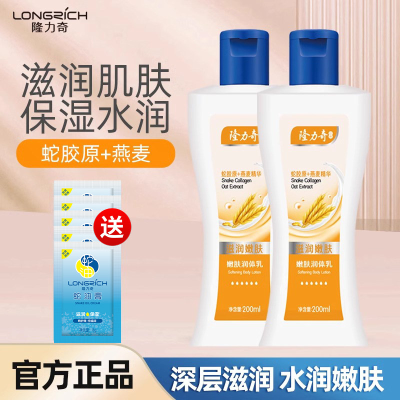 隆力奇身体乳蛇胶原保湿嫩肤全身补水保湿滋润乳液男女学生家用装