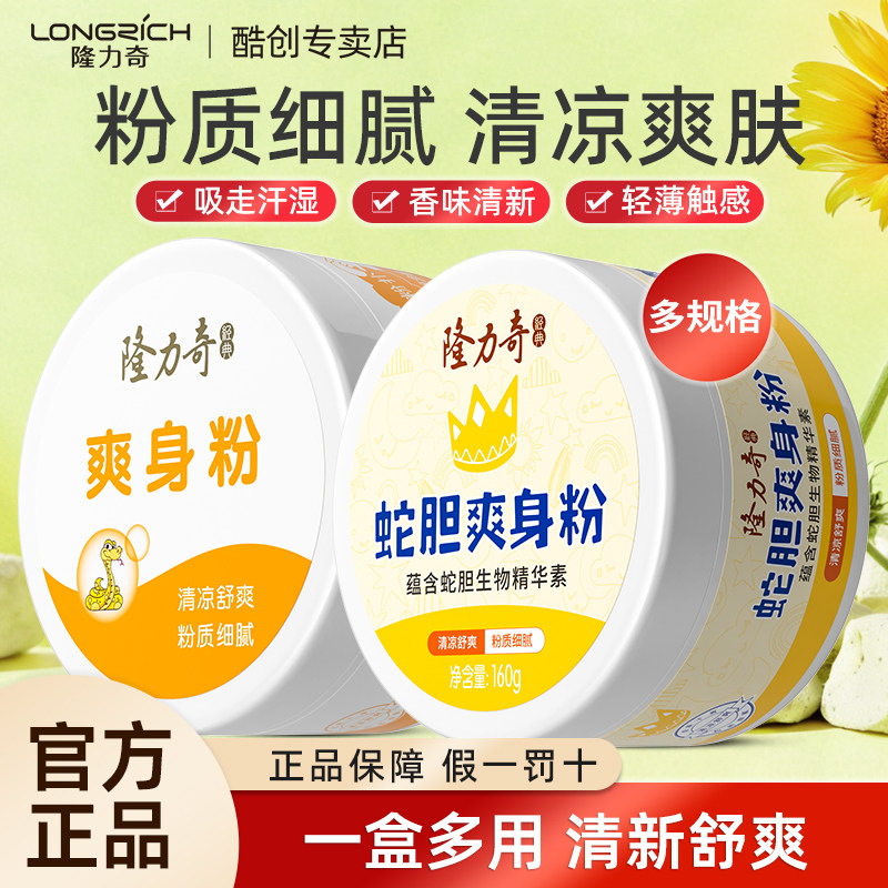 隆力奇蛇胆精华爽身粉一擦即净去汗臭清香粉质细腻清凉舒爽全身