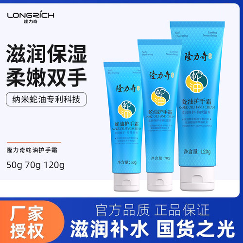 蛇油滋润护手霜隆力奇