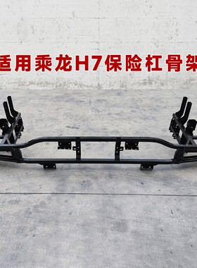 适用柳汽乘龙H7保险杠骨架大灯前护杠内铁支架H5M3牵引载货车配件