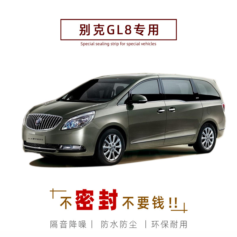 别克GL8新款专用汽车密封条 车门隔音条全车防尘降噪改装引擎盖高性价比高么？