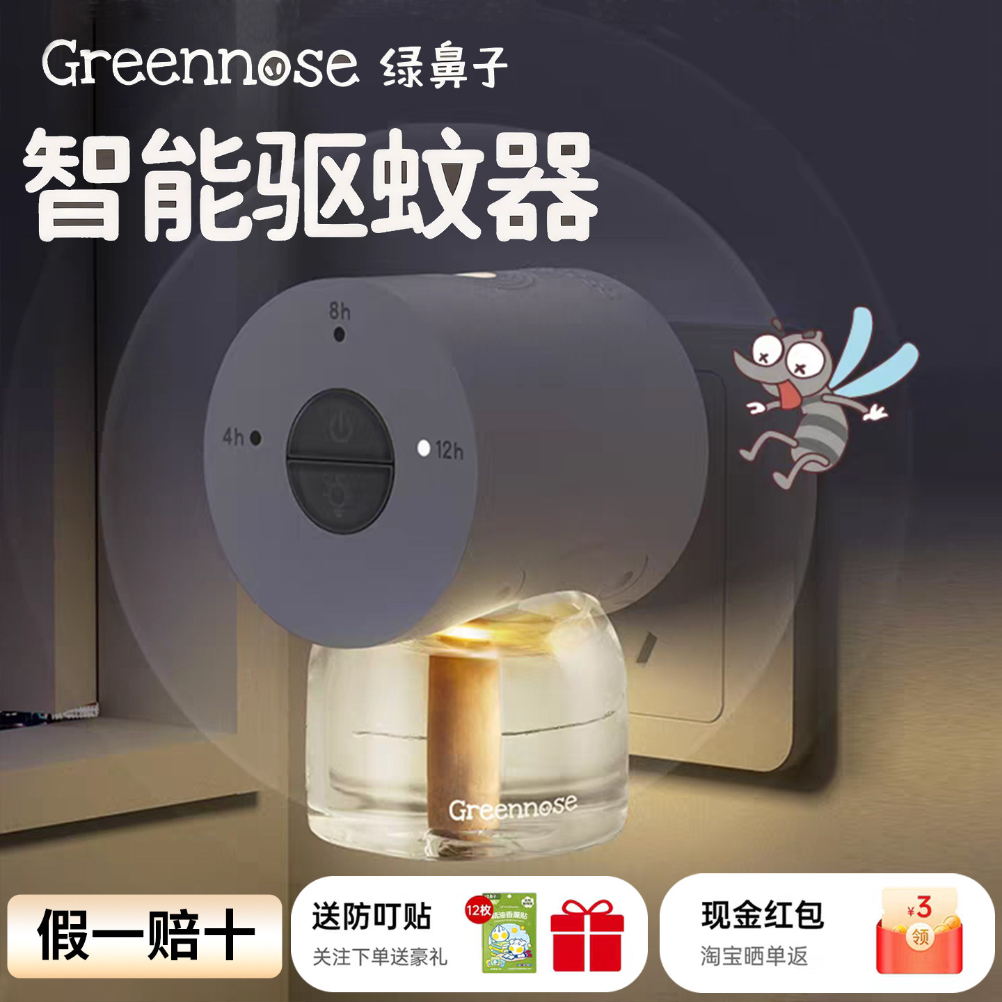 绿鼻子智能驱蚊器蚊香液孕婴可用