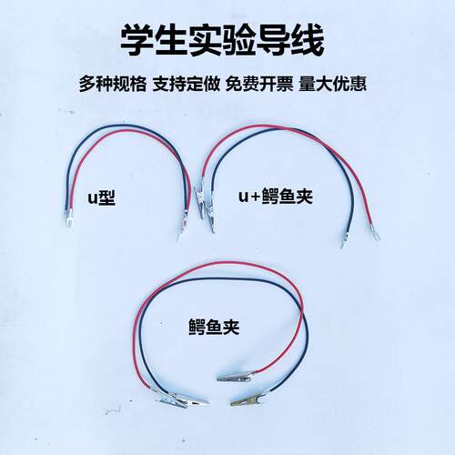 导线实验用学生连接线U型电学实验器材初中生物理导线鳄鱼夹导线