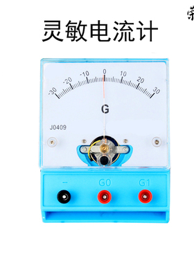 灵敏电流计±300μA检流计G表J0409初中物理电学实验器材教学教具