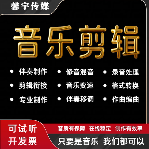 音乐剪辑音频制作歌曲修音伴奏降调消音mp3舞蹈录音降噪编辑拼接