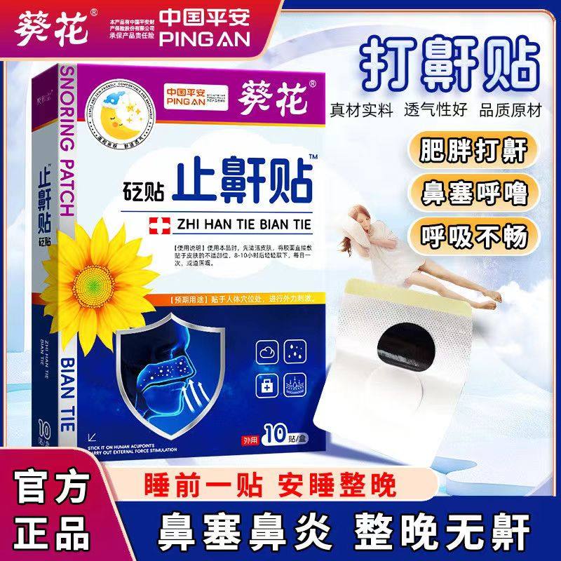 葵花正品止鼾贴打呼噜夜间睡眠贴憋气成人儿童通用外用贴