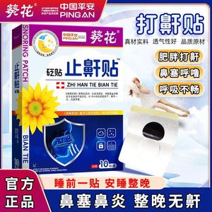 葵花正品止鼾贴打呼噜夜间睡眠贴憋气成人儿童通用外用贴