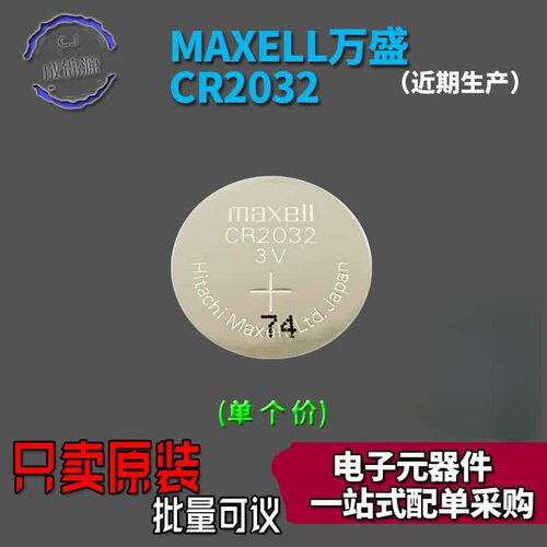 日本麦克赛Maxell万胜CR2032/CR2025/CR2016/CR2032H纽扣电池现货