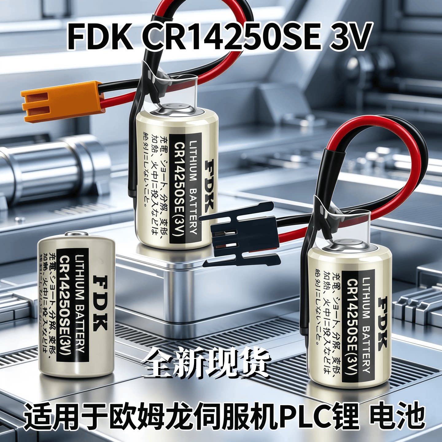 FDKCR14250SE3VPLC工控电池