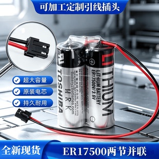 全新东芝TOSHIBA ER17500 3.6V 2ER17500 2并联电池组2CR17325A