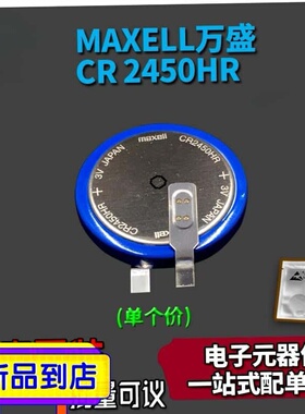 Maxell纽扣电池CR2450HR汽车胎压监测器电池3V内置耐高温CR2450A