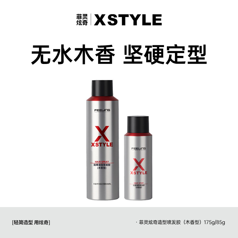 菲灵炫奇发胶定型喷雾男士持久头发造型干胶自然蓬松可上飞机高铁 - 实物图