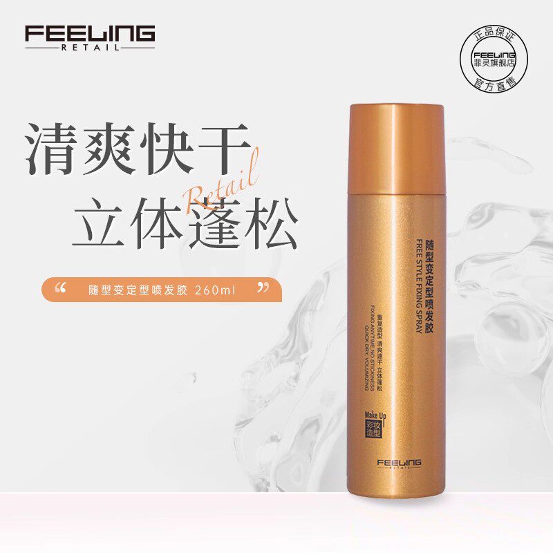 菲灵发胶定型喷雾男女士