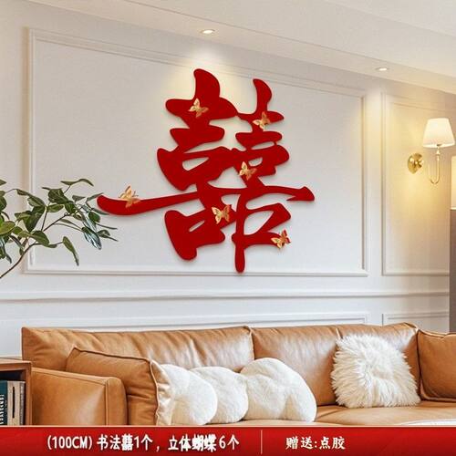 结婚超大喜字婚房布置男女新房客厅酒店婚礼装饰背景墙贴纸