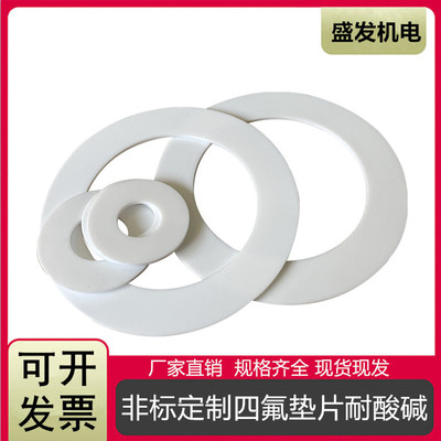 四氟垫片 法兰垫片聚四氟乙烯垫片DN15/20/25/32/50/65/80/100