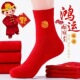 喜庆红色大红情侣袜福字本命年女士结婚中筒男女红袜子防臭耐穿