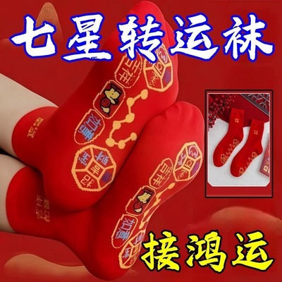 本命年大红袜子秋冬中筒袜转运七星女袜情侣男士袜子结婚喜庆吉祥