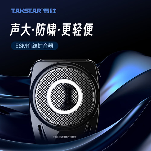 得胜热销e8m新款小蜜蜂扩音器