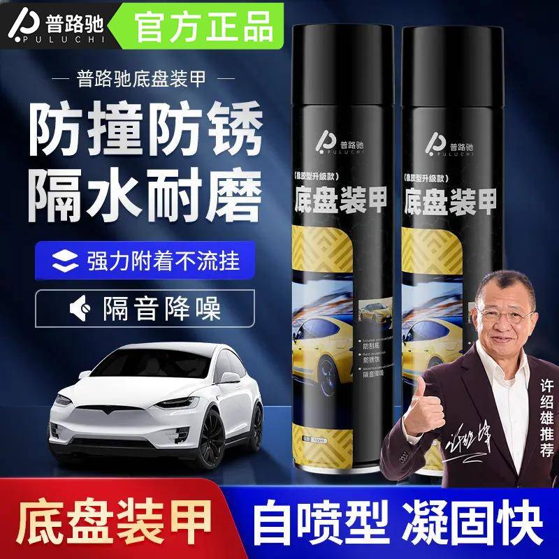 厂家直销普路驰底盘装甲保护漆防撞防锈防水耐磨强吸附隔音降噪