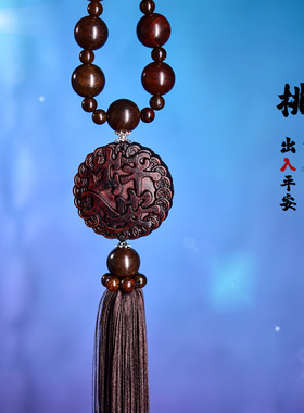 GS001汽车桃木挂件车内后视镜吊坠男女士车载出入装饰用品