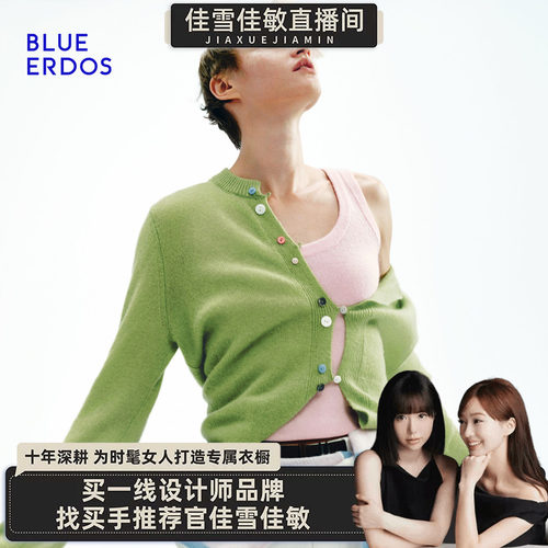 【佳雪佳敏直播精选】明星同款BLUE ERDOS空气羊绒针织开衫