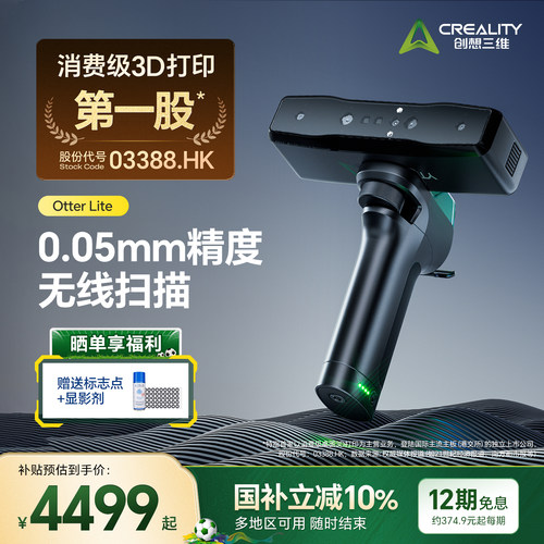 【官方正品】创想三维3D扫描仪Otter Lite 无线扫描自由便携 0.05mm高精度扫描 20-2000mm广域扫描