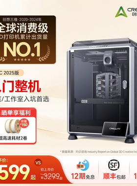创想三维3D打印机K1C家用桌面级高精度高速打印全自动调平玩具摆件实用工具模型打印【大陆版】