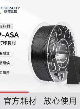 创想三维3D打印耗材HP-ASA工程耗材 高温抗晒耐候 坚固耐用抗冲击户外模型工具打印