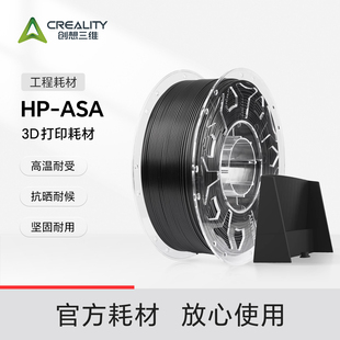 坚固耐用抗冲击户外模型工具打印 高温抗晒耐候 创想三维3D打印耗材HP ASA工程耗材