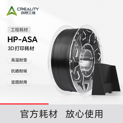 创想三维3D打印耗材HP-ASA工程耗材 高温抗晒耐候 坚固耐用抗冲击户外模型工具打印