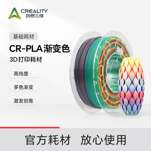 色泽均匀 进口原料 高精度打印 PLA多色渐变 创想三维3D打印耗材CR