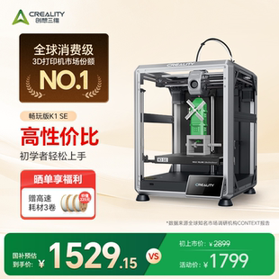 创想三维3D打印机K1 SE家用桌面级高速打印高精度模型打印全自动调平 大陆版