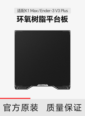 【适配K1Max/Ender-3 V3 Plus】创想三维 环氧树脂平台板套件315×310