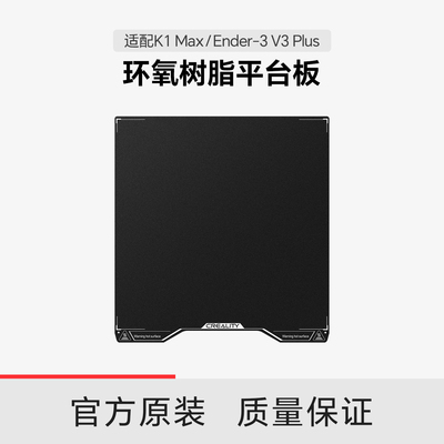 【适配K1Max/Ender-3 V3 Plus】创想三维 环氧树脂平台板套件315×310