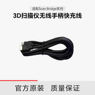 【适配Scan Bridge系列】创想三维3D扫描仪无线手柄快充线