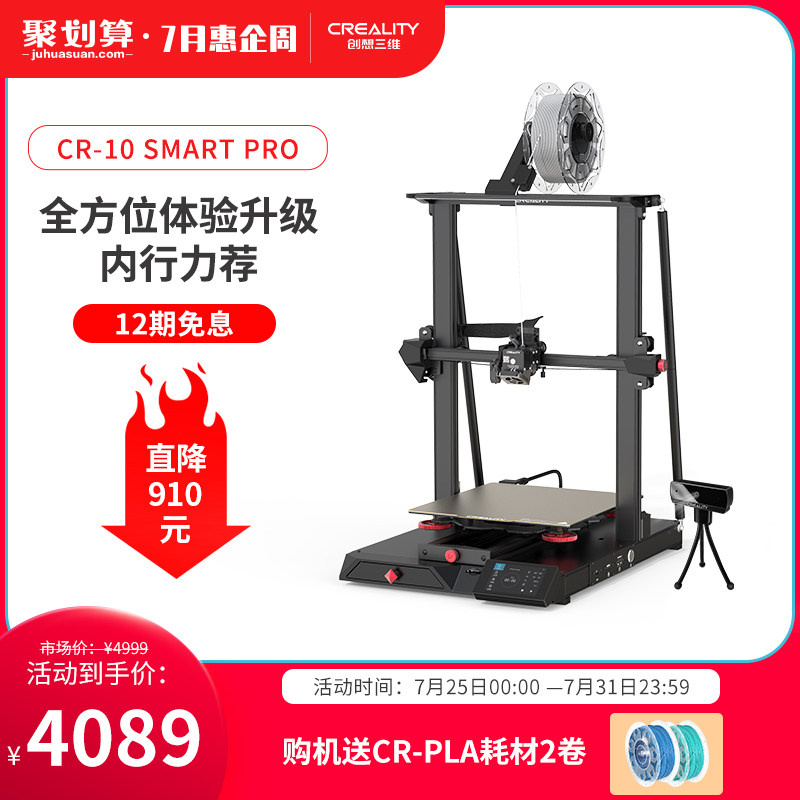 创想三维CR-10 SMART PRO大尺寸300度高温打印机准工业级3d打印机