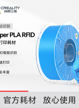 创想三维3D打印耗材Hyper PLA RFID智能识别自动读取颜色丰富高速打印