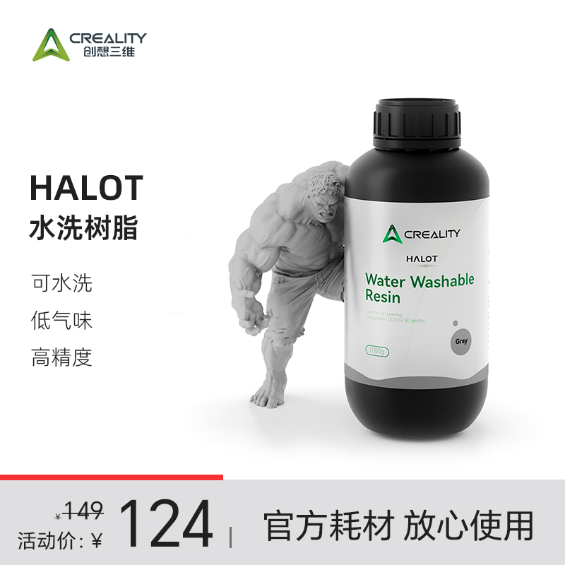 创想三维光固化3D打印耗材HALOT水洗树脂1000g 可直接水洗 流动性